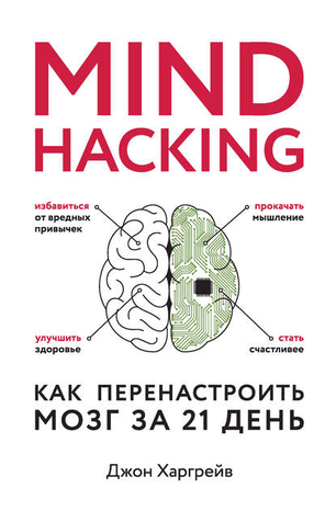[Джон Харгрейв] Mind hacking. Как перенастроить мо_0.png